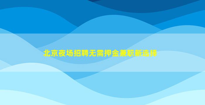 山西夜场招聘